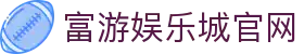 RG富游娱乐城官网｜最多人玩的线上娱乐城，首存1000赠1000